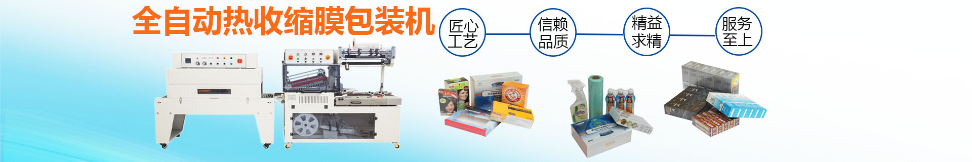 熱收縮膜包裝機(jī)|全自動包裝機(jī)|熱收縮膜|封口機(jī)|封箱機(jī)|打包機(jī)|長沙邦得樂包裝機(jī)械 熱收縮膜包裝機(jī)|全自動包裝機(jī)|熱收縮膜|封口機(jī)|封箱機(jī)|打包機(jī)|長沙邦得樂包裝機(jī)械